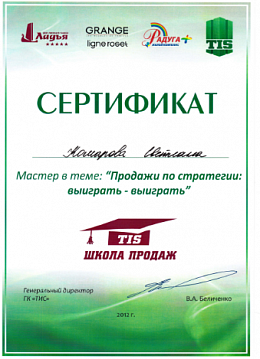 2012 г. Сертификат 