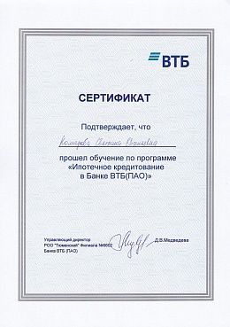 2021 г. Сертификат ВТБ