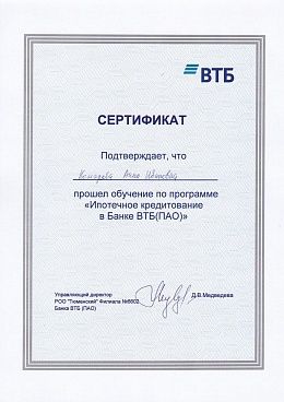 2021 г. Сертификат ВТБ