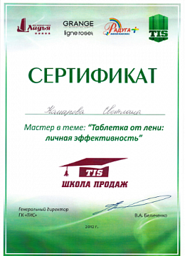 2012 г. Сертификат 